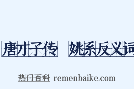 唐才子传·姚系反义词是什么意思的图片